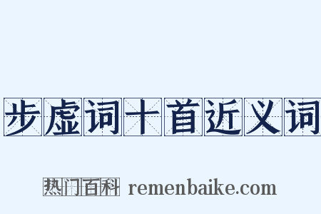 步虚词十首近义词是什么意思的图片